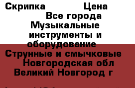 Скрипка  3 / 4  › Цена ­ 3 000 - Все города Музыкальные инструменты и оборудование » Струнные и смычковые   . Новгородская обл.,Великий Новгород г.